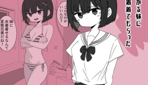 【無料で読める？】嫌がる妹に水着着てもらった 【ミニガムマシン】