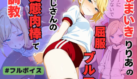 【無料で読める？】なまいきアイドル候補生りりあの屈服ブルマ 変態おじさんの肉棒に調教・分からせられる【ボイスリメイク版】 【桃尻ゲームスタジオ】