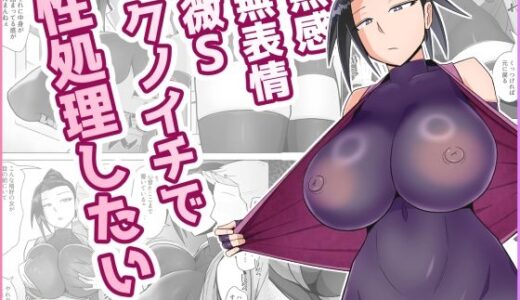 【無料で読める？】無感無表情微Sクノイチで性処理したい 【バラスボルン】