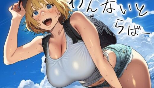【無料で読める？】わんないとらばー 【スクランブルF】