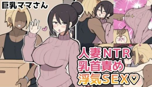 【無料で読める？】10日後に寝取られる巨乳ママさん（はーと） 【しつー堂】