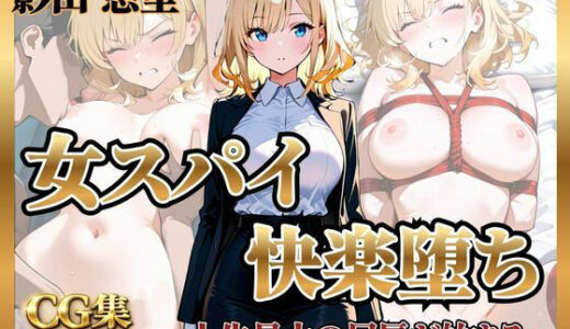 【無料で読める？】女スパイ 快楽堕ち〜影山悠里編〜 【シロ】
