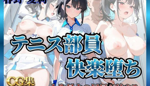 【無料で読める？】テニス部員   快楽堕ち〜春野愛莉編〜 【シロ】
