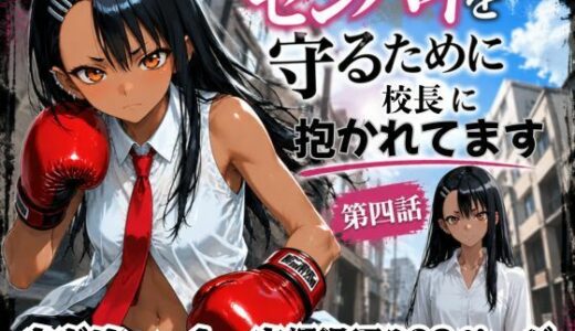 【無料で読める？】［漫画仕立て］センパイを守るために校長に抱かれてます 第四話 【rito】