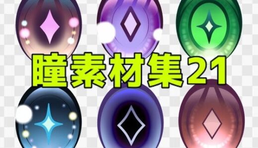 【無料で読める？】瞳素材集21 【ART111】