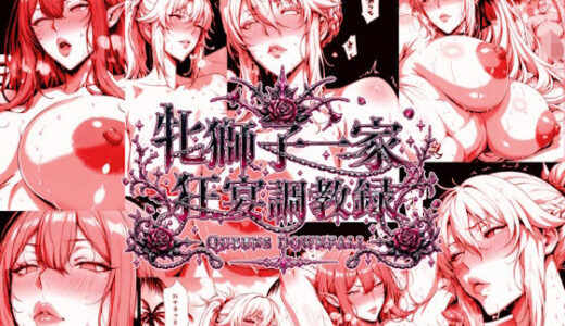 【無料で読める？】牝獅子一家 狂宴調教録 ―QUEENS DOWNFALL― 【エスカダイナモ―】