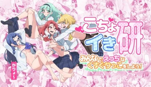 【無料で読める？】こちょイき研〜みんなでえっちなくすぐりっこをしよう！〜 【がりょ〜】