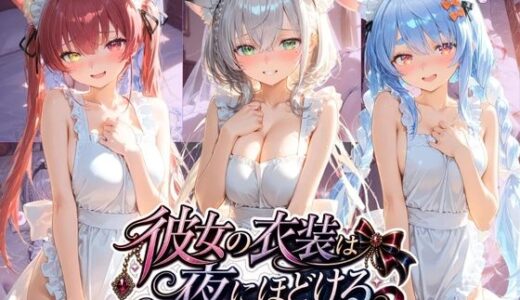 【無料で読める？】彼女の衣装は夜にほどける ホ〇ライブ No.01 【むちゅむちゅマシュマロ】