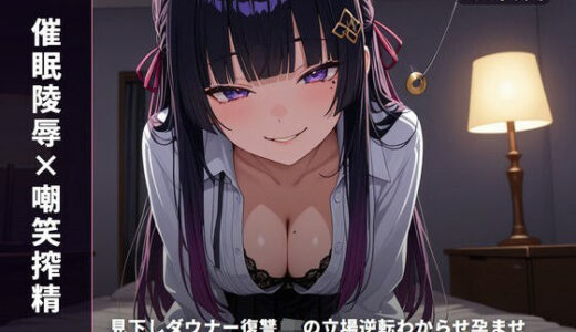 【無料で読める？】【催●陵●×嘲笑搾精】見下しダウナー復讐JKの立場逆転わからせ孕ませ 〜元いじめっ子を危険日連続中出しで完全堕とし（はーと）〜（全59分） 【まのゆあクリエイティブ】