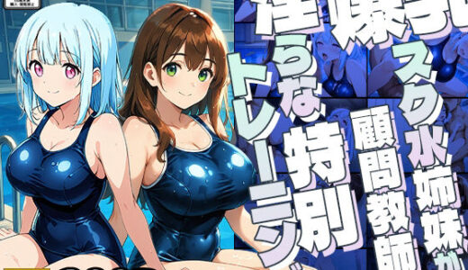 【無料で読める？】爆乳スク水姉妹が顧問教師と淫らな特別トレーニング【4K】 【御一堂】
