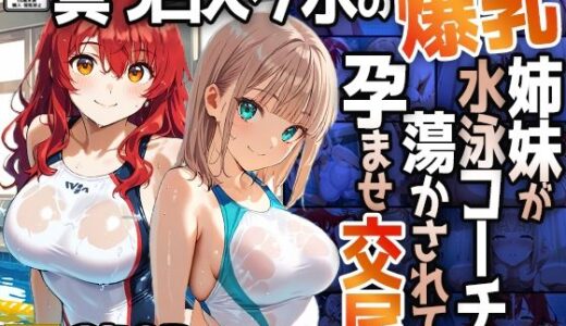 【無料で読める？】【4K】真っ白スク水の爆乳姉妹が水泳コーチに蕩かされて孕ませ交尾 【御一堂】