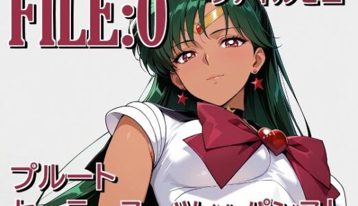 【無料で読める？】ファイルゼロ  プルート  セーラースーツ×パンスト 【カゲハジ】