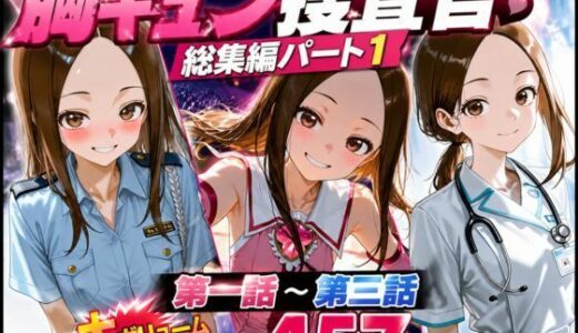 【無料で読める？】CG漫画『胸キュン捜査官』総集編パート1 【rito】