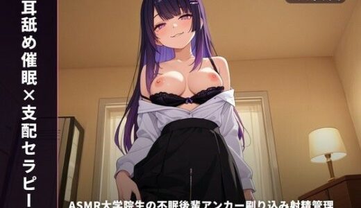 【無料で読める？】【耳舐め催●×支配セラピー】ASMR大学院生の不眠後輩アンカー刷り込み射精管理 〜眠れないキミを耳元で堕とす中出しセッション（はーと）〜（全87分） 【まのゆあクリエイティブ】