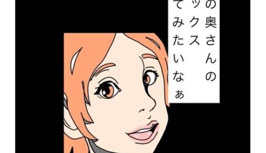 【無料で読める？】あの奥さんのセックス見てみたいなぁ 【N-zumi-ha】