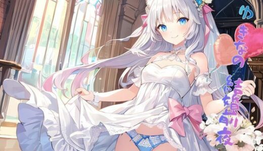 【無料で読める？】ゆきなの結婚前夜 【ねむりんのーとちゃいむ】