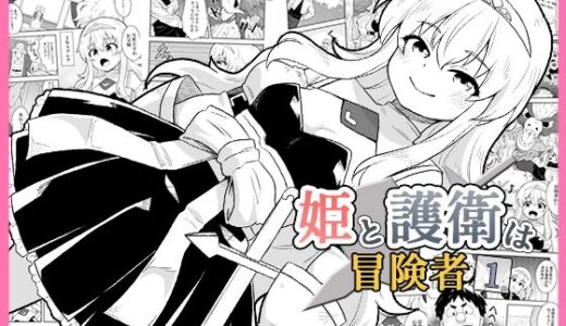 【無料で読める？】姫と護衛は冒険者1 【寝語屋】