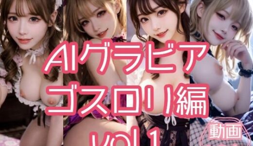 【無料で読める？】AIグラビア ゴスロリ編 VOL.1 【あるみかん】