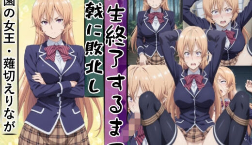 【無料で読める？】薙切えり○は敗北し絶望の服従人生へ堕とされる 【meguru】