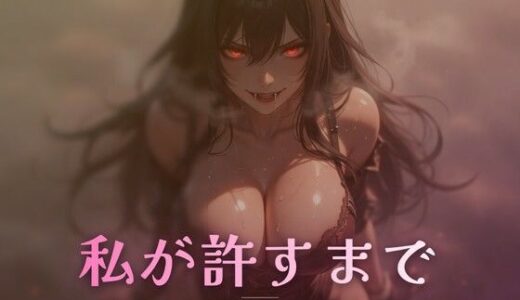 【無料で読める？】夢の裂け目で絶頂を管理される永劫の狭間 【ワンコインボイス】