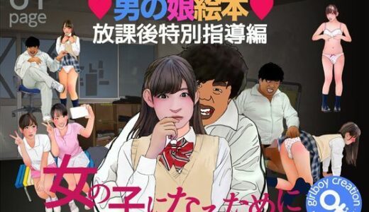 【無料で読める？】＜漫画と朗読セット＞男の娘絵本「放課後特別指導編」女の子になるために 【エロ朗読】
