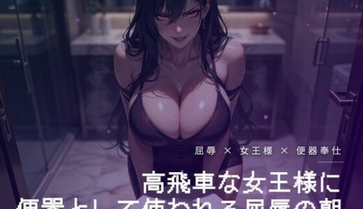 【無料で読める？】朝のトイレで便器を舐めさせられる屈辱 【夜の息抜き】