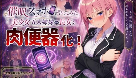 【無料で読める？】【催●スマホでやってみた】美少女五人姉妹の長女を肉便器化！ 【テストラの実験室】