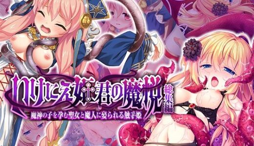 【無料で読める？】いけにえ姫君の魔悦 総集編 〜魔神の子を孕む聖女と魔人に娶られる触手姫〜 【どろっぷす！】