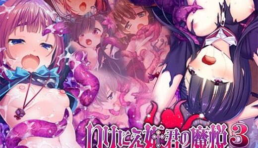 【無料で読める？】いけにえ姫君の魔悦3 前編 〜現代に甦った触手姫が巣食う怪異の学園〜 【どろっぷす！】