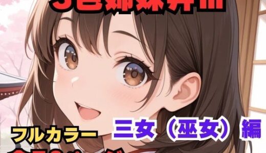 【無料で読める？】3色姉妹丼 三女（巫女）編 【異次元のザナドゥ】
