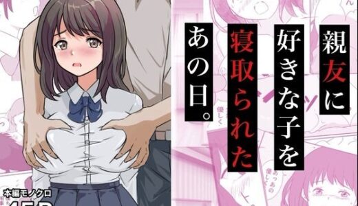 【無料で読める？】親友に好きな子を寝取られたあの日。 【コミックライズ】