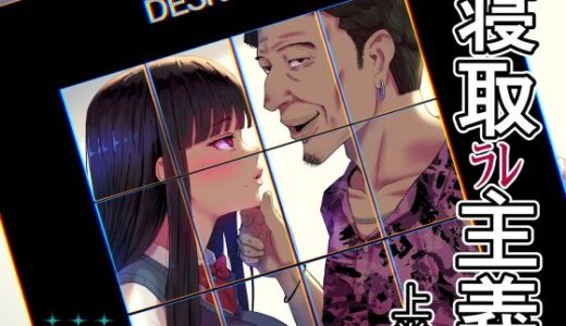 【無料で読める？】寝取ラレ主義-NTRism-上巻 【イラスト工房描くたす】