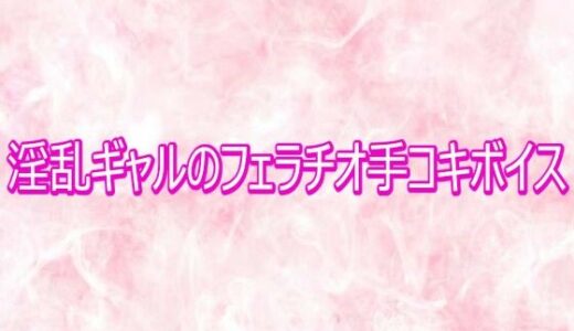 【無料で読める？】淫乱ギャルのフェラチオ手コキボイス 【エッチなASMR】