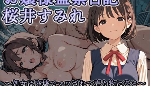 【無料で読める？】お嬢様監禁日記 桜井すみれ 〜処女は廃墟でマワされて売り物になる〜 【万工房】