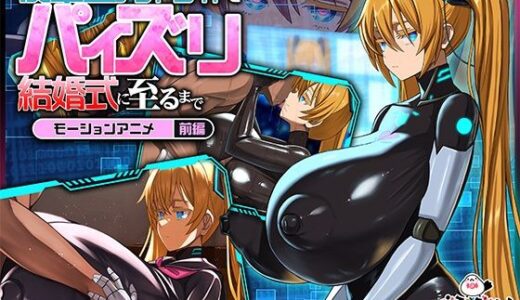 【無料で読める？】後輩型アンドロイドとパイズリ結婚式に至るまで モーションアニメ 前編 【どろっぷす！】