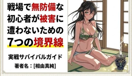 【無料で読める？】戦場で無防備な初心者が被害に遭わないための7つの境界線 【ワクドキ】