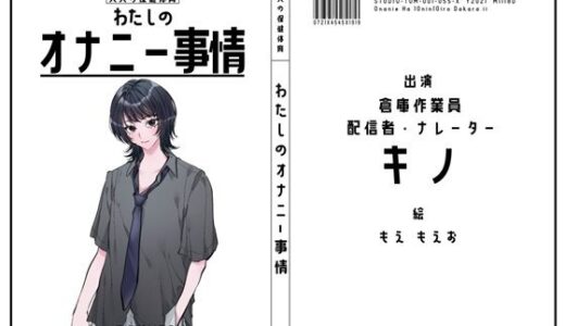 【無料で読める？】【倉庫作業員・配信者・ナレーター】わたしのオナニー事情 No.55 キノ【オナニーフリートーク】 【スタジオTOM】