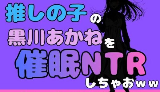 【無料で読める？】中年デブハゲチビの俺が『推しの子』の黒川あかねを睡眠NTRしちゃおww 【アポロン】
