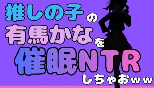 【無料で読める？】中年デブハゲチビの俺が『推しの子』の有馬かなを睡眠NTRしちゃおww 【アポロン】