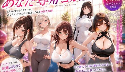 【無料で読める？】あなた専用ヨガレッスン 【巨乳の園】
