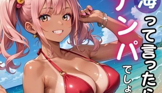 【無料で読める？】海って言ったら「ナンパ」でしょ★暑い夏の日にヤリまくれ！ 【ルビーの瞳】