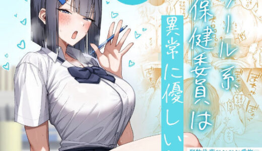 【無料で読める？】クール系保健委員は異常に優しい 【月末】