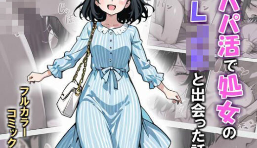 【無料で読める？】パパ活で処女のLJKと出会った話。 【ないんラボ】