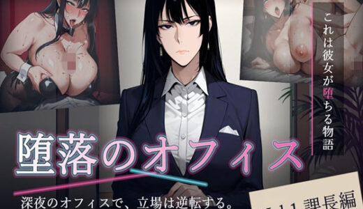 【無料で読める？】堕落のオフィス Vol.1 課長編 【キノコラボ】