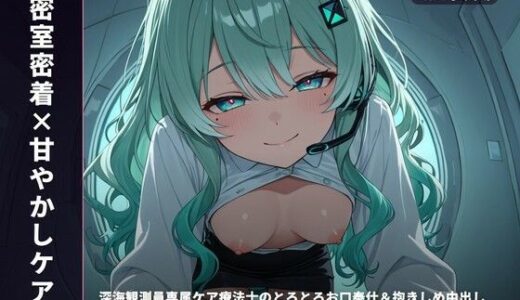 【無料で読める？】【密室密着×甘やかしケア】深海観測員専属ケア療法士のとろとろお口奉仕＆抱きしめ中出し 〜閉鎖区画でぜんぶ吸い取られちゃう癒し搾精（はーと）〜（全65分） 【まのゆあクリエイティブ】