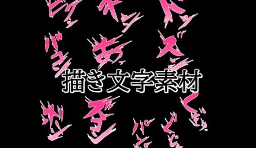 【無料で読める？】えっちな描き文字素材2 【水の木】