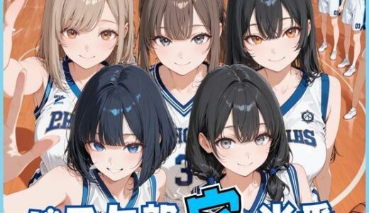 【無料で読める？】バスケ部穴当番 【Luna（ルナ）】