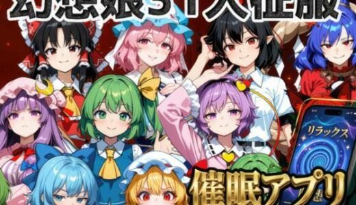 【無料で読める？】催●アプリで31人の幻想郷娘を完服させろ 【夢幻Paradox】