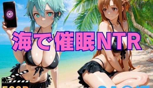 【無料で読める？】海で催●NTR SA〇編 【ねこぷりんもち】