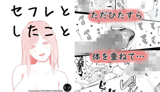 【無料で読める？】セフレとしたこと 【絶倫☆黒うさぎ】
